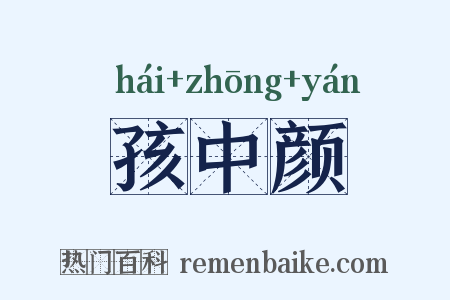 孩中颜是什么意思的图片